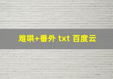 难哄+番外 txt 百度云